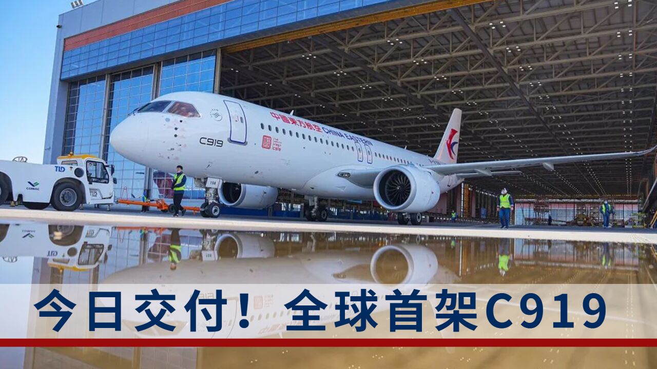 全球首架C919今日将交付中国东方航空