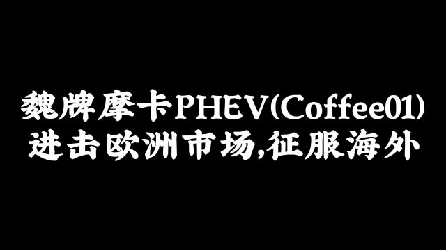 摩卡PHEV 让中国智造的声音响彻欧洲,书写自主品牌出海新篇章