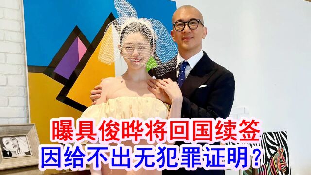 曝大S老公具俊晔将回国续签?原来他一直给不出无犯罪证明!