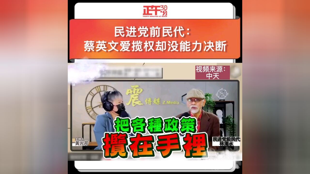 民进党前民代:蔡英文爱揽权却没能力决断