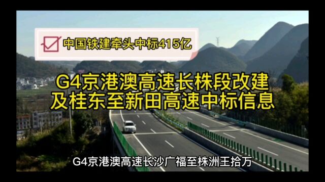 G4京港澳高速长株段改建及桂东至新田高速中标信息