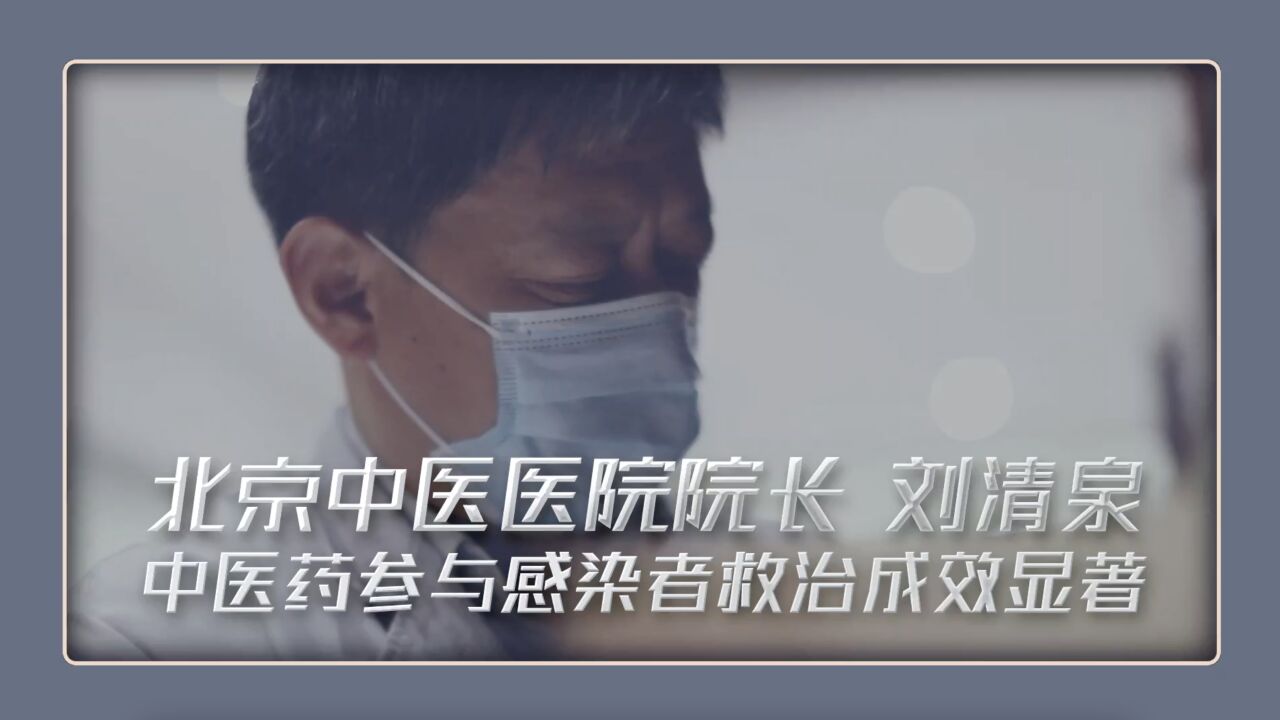 最新!中医药参与感染者救治成效如何?北京中医医院院长刘清泉作答