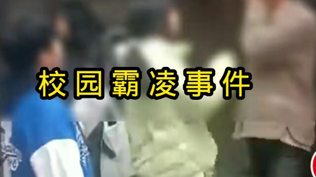 校园霸凌事件