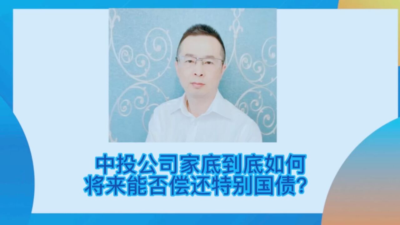 中投公司家底到底如何,将来能否偿还特别国债