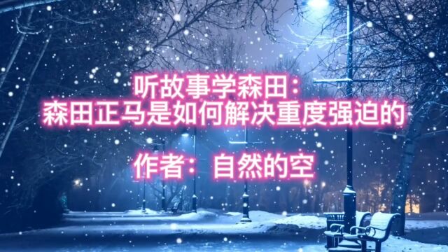 重度强迫两个月解决,看看森田正马是如何做到的?