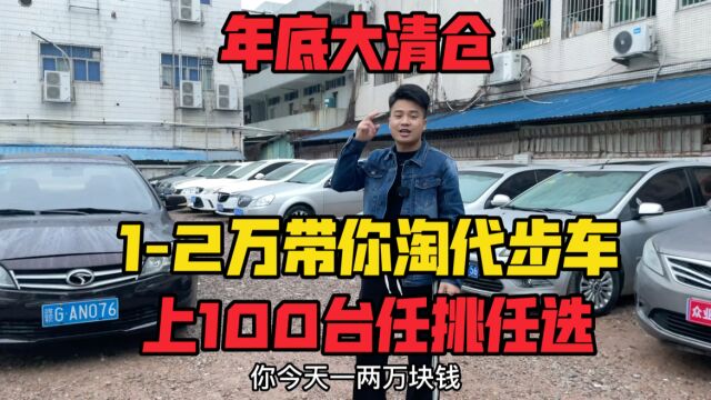 年底大清仓,12万带你淘代步车,上100台任挑任选,便宜批批批.