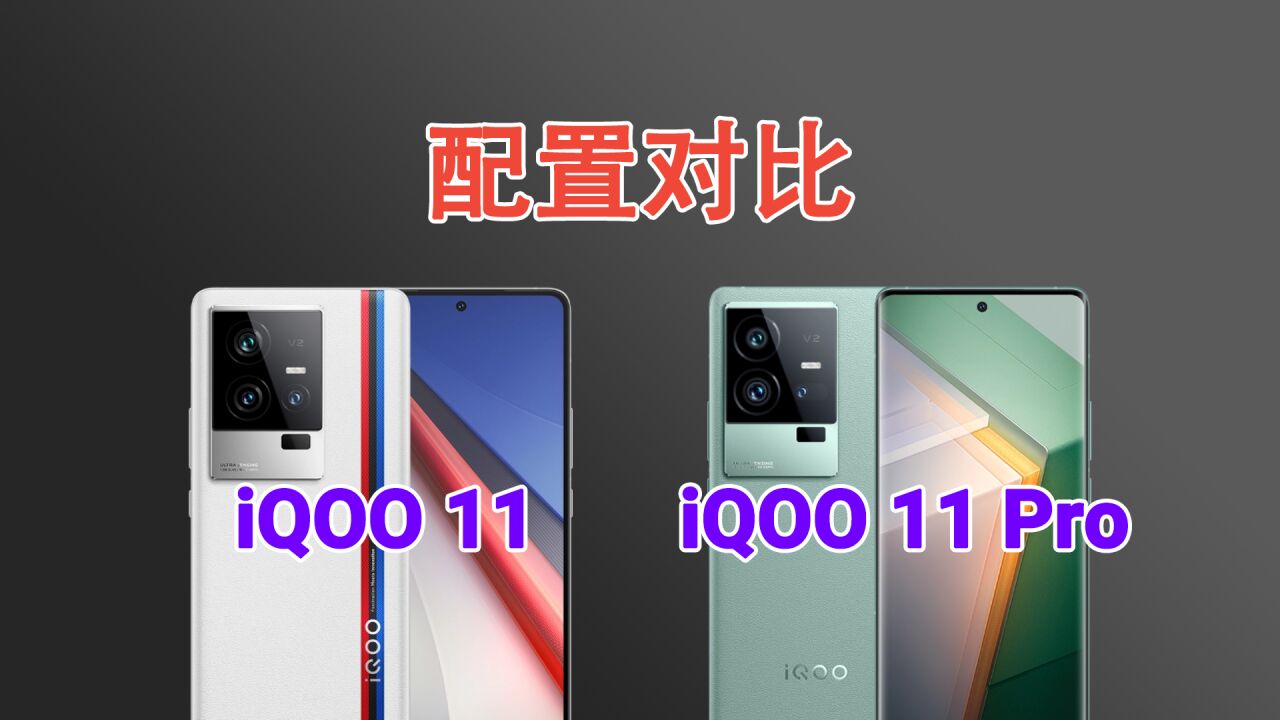 iQOO11和iQOO11 Pro有什么区别?两款产品配置参数对比!