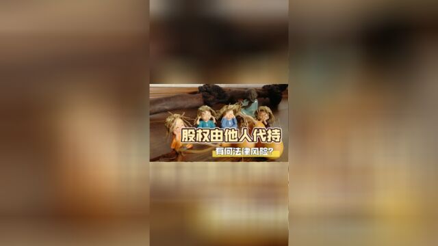 股权由他人代持,有什么法律风险?