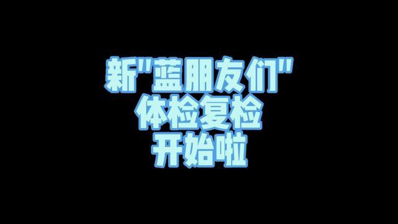 为掌握新消防员身体健康状况,从源头上把好新消防员“入口关”,根据“三查”工作要求,连日来