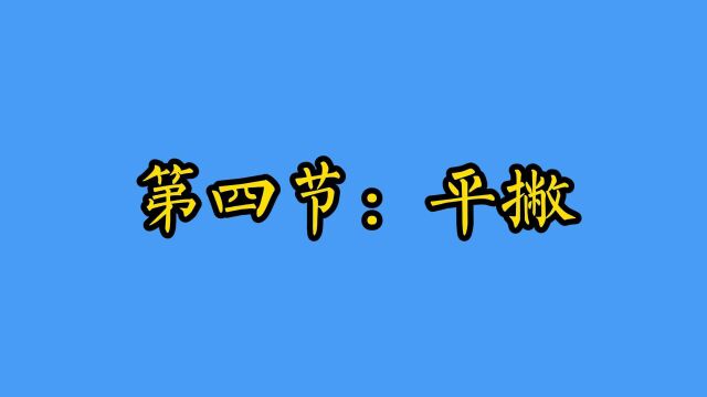 第四节【平撇】 例字【千】【丘】