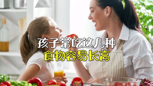 孩子常吃这几种食物容易长高