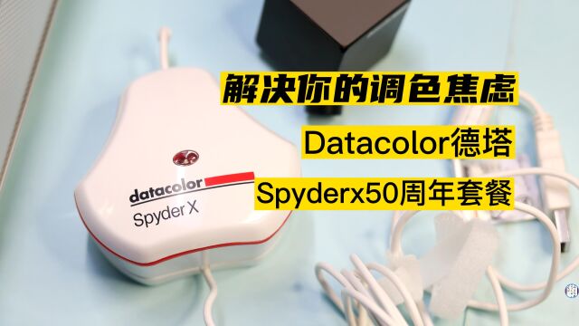 红蜘蛛校色仪DataSpyderX,让你的图像更出色