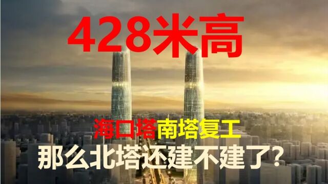 428米海口塔南塔复工,北塔还建不建了?