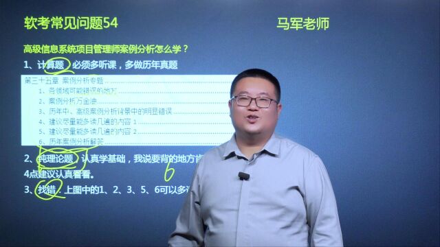 54、高级信息系统项目管理师案例分析怎么学?