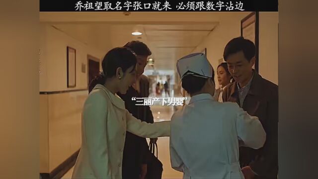 名字是好名字 姓的问题#乔家的儿女