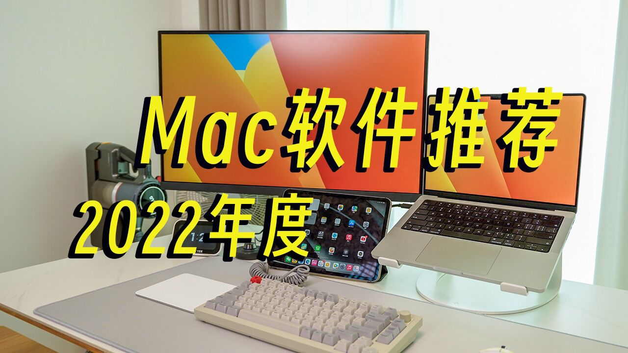 我的2022年度macOS软件推荐