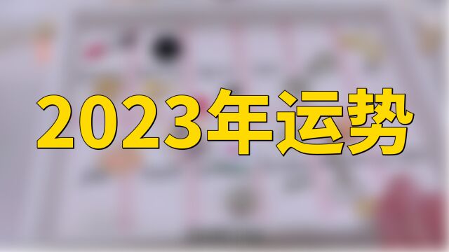 2023年运势预测1月~12月