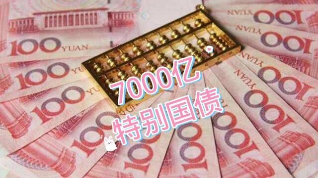 突然发行7000亿特别国债,对我们普通老百姓又有啥好处?