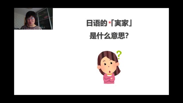 日语的「実家」是什么意思?