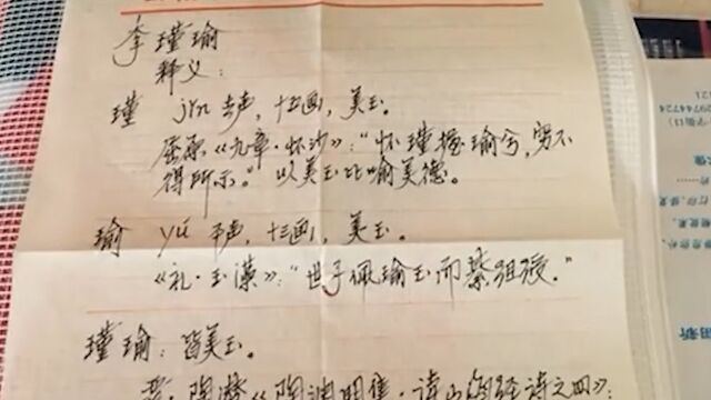 女子无意找到20年前姥爷取名笔记,读音笔画字意全方考量:有学问