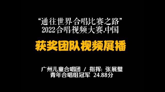 广州儿童合唱团青年合唱组比赛四首作品2022合唱视频大赛.中国.青年合唱组冠军