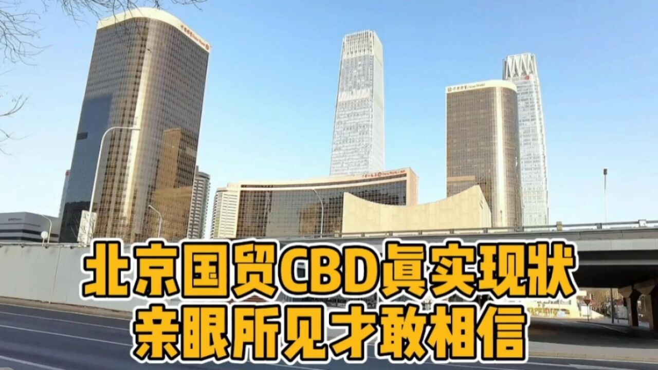 实拍北京国贸CBD真实现状,国贸商场里竟是这样,亲眼所见才相信