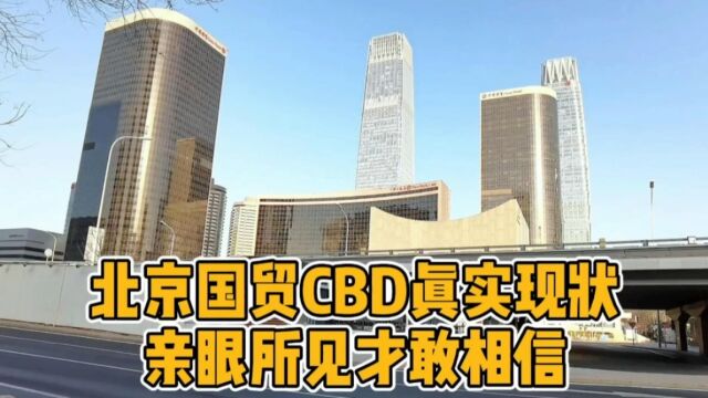 实拍北京国贸CBD真实现状,国贸商场里竟是这样,亲眼所见才相信