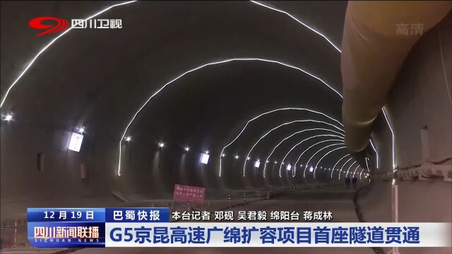 四川新闻联播丨G5京昆高速广绵扩容项目首座隧道贯通