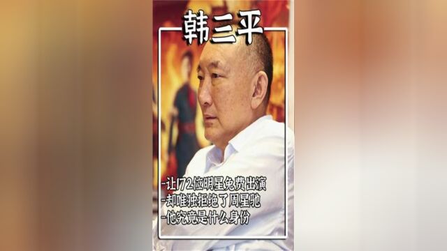 韩三平让172位明星免费演戏,却拒绝周星驰客串,他凭什么?