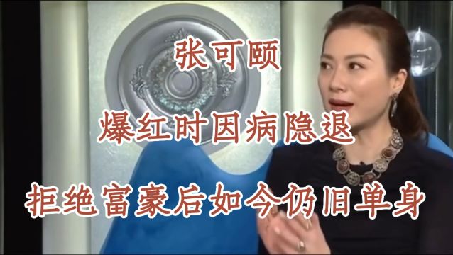 张可颐,她曾是TVB当红花旦,爆红时因病隐退,拒绝富豪后,如今52岁仍旧单身