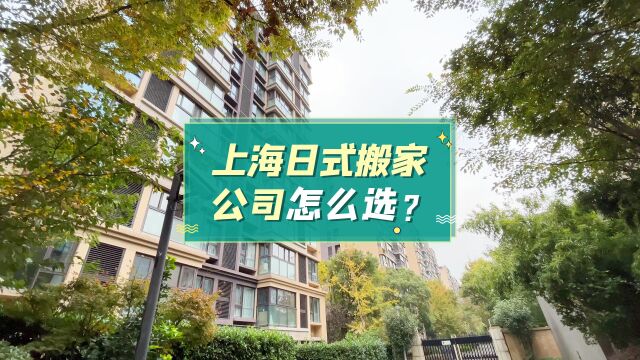 上海日式搬家公司怎么选?看完你还不心动吗