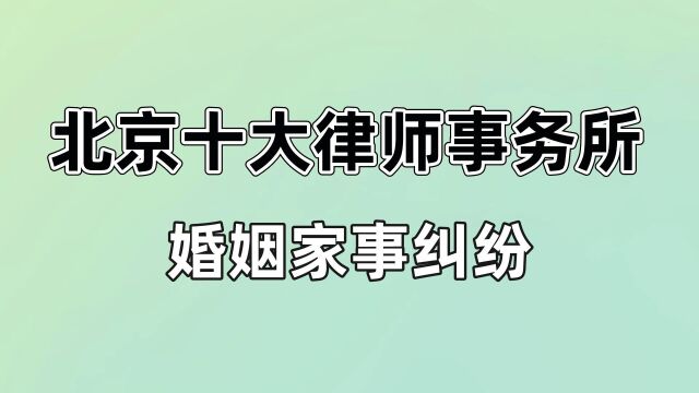 擅长婚姻诉讼的北京十大律师事务所