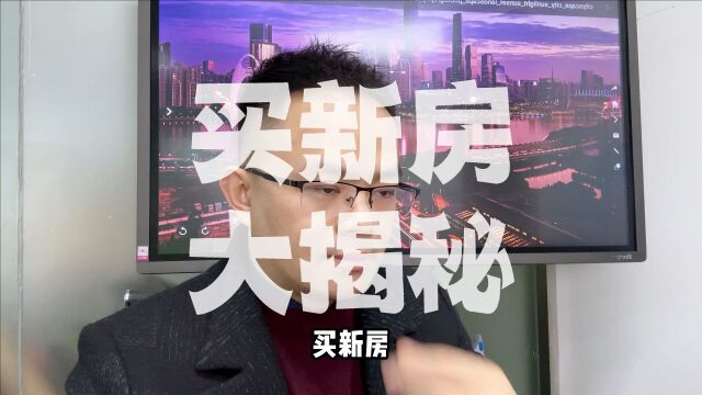 买新房,你竟然不知道这招?