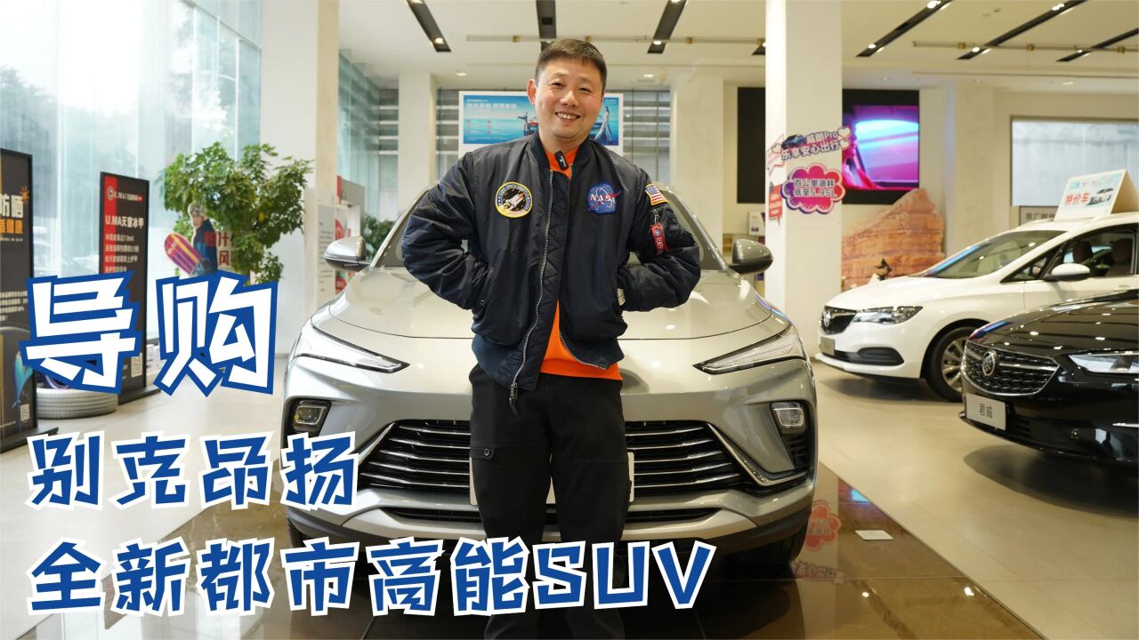 导购 | 别克昂扬 全新首款轿跑造型都市高能SUV