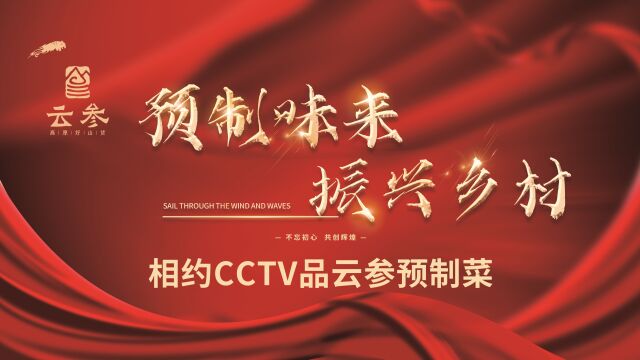 美味、乡味、云参味!相约 CCTV 品云参预制菜的“一桌三味”!