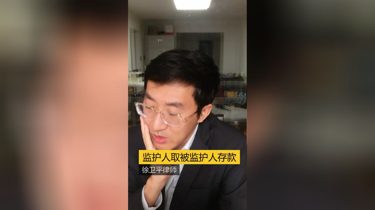 监护人取被监护人存款