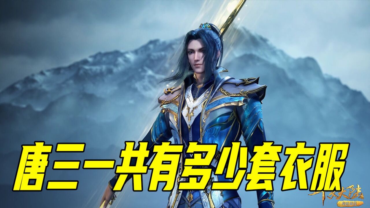 斗路大陆:不完全盘点唐三一共传过多少件衣服,那一件让你眼前一亮1_腾讯视频