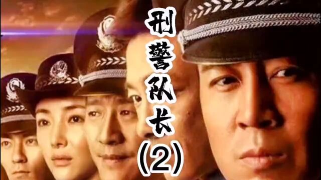 刑警队长第二集