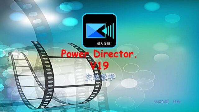 Power Director.v19安装教程