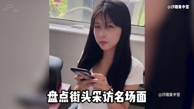 盘点街头采访名场面,一个敢问,一个还真敢答