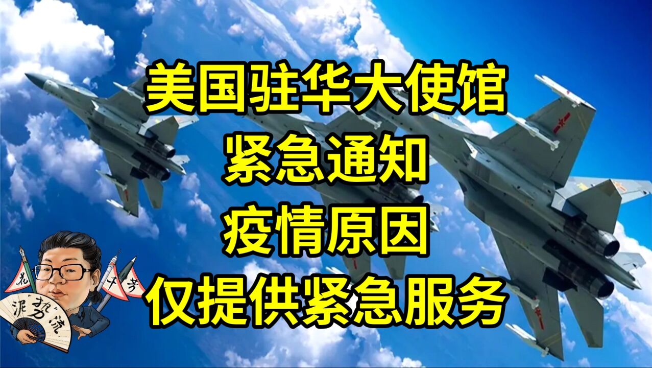 花千芳:美国驻华大使馆,紧急通知,疫情原因,仅提供紧急服务