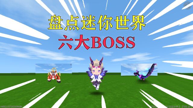 盘点迷你世界六大BOSS,你打败过几个?