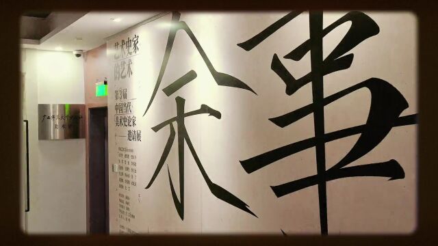 “余事:艺术史家的艺术——第三届中国当代美术史论家邀请展”开幕