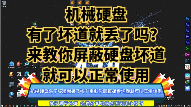 机械硬盘有了坏道就丢了吗?来教你屏蔽硬盘坏道就可以正常使用