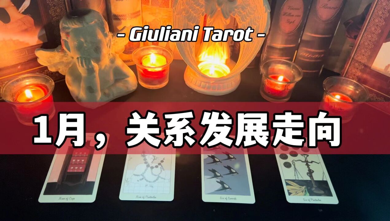 塔罗|1月,你和Ta的关系发展走向|断联、暧昧、前任 Pick A Card