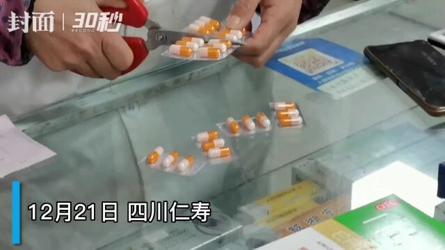 30秒丨四川仁寿一爱心药店免费送退烧药 三天送出850多粒