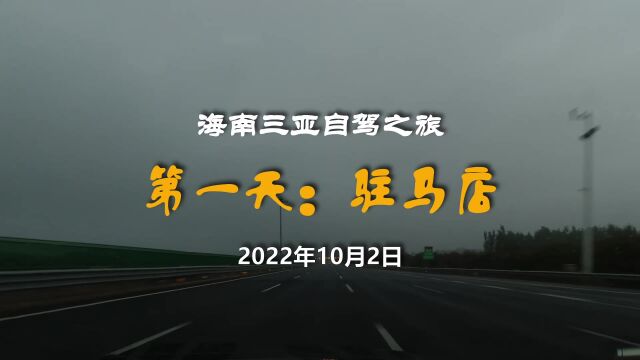 过黄河大桥,夜宿驻马店,北京自驾海南三亚之旅第一天行程