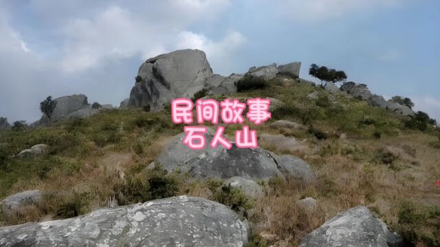 民间故事:石人山