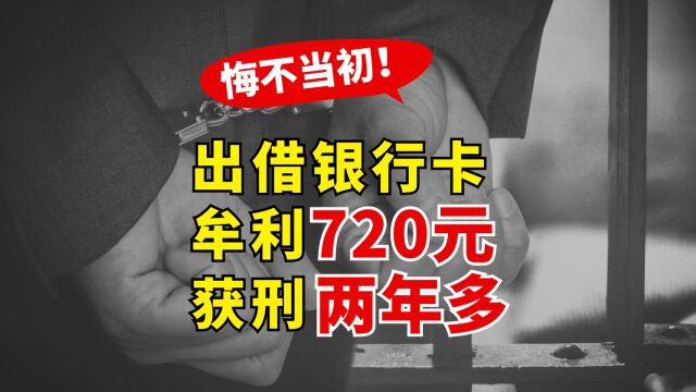 95后小伙出借银行卡,牟利720元,获刑2年6个月~!