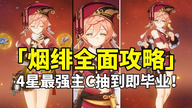 【原神】烟绯荣登王座!4星最强主C全面培养攻略!